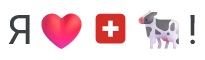Я❤️🇨🇭🐄!